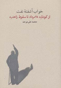 خواب آشفته نفت - جلد سوم